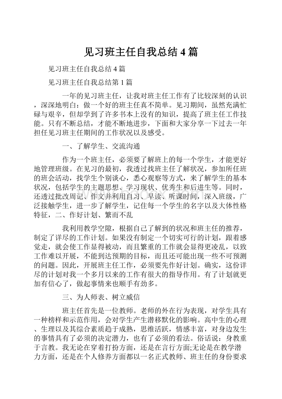 见习班主任自我总结4篇.docx_第1页