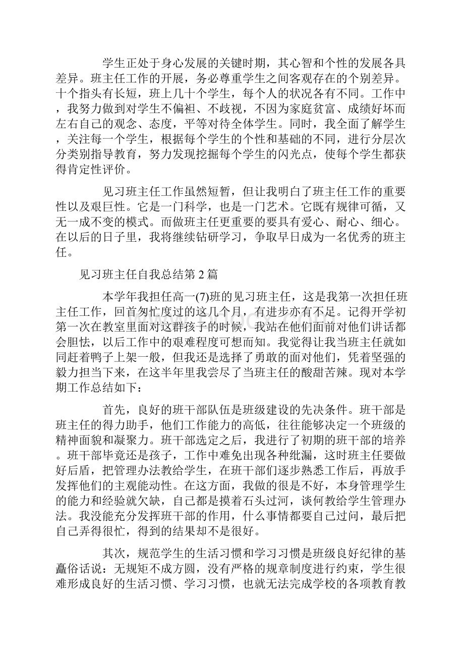 见习班主任自我总结4篇.docx_第3页