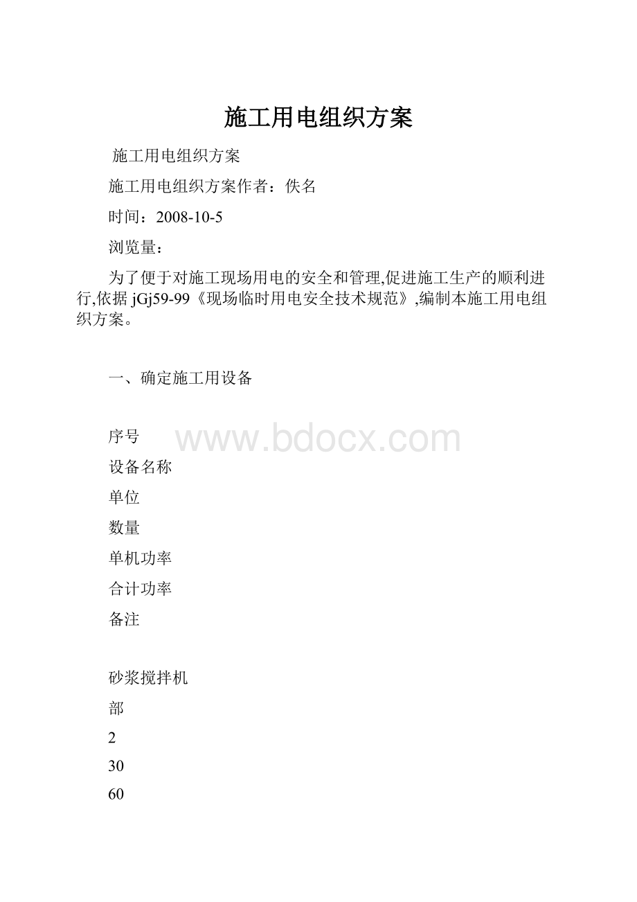 施工用电组织方案.docx_第1页