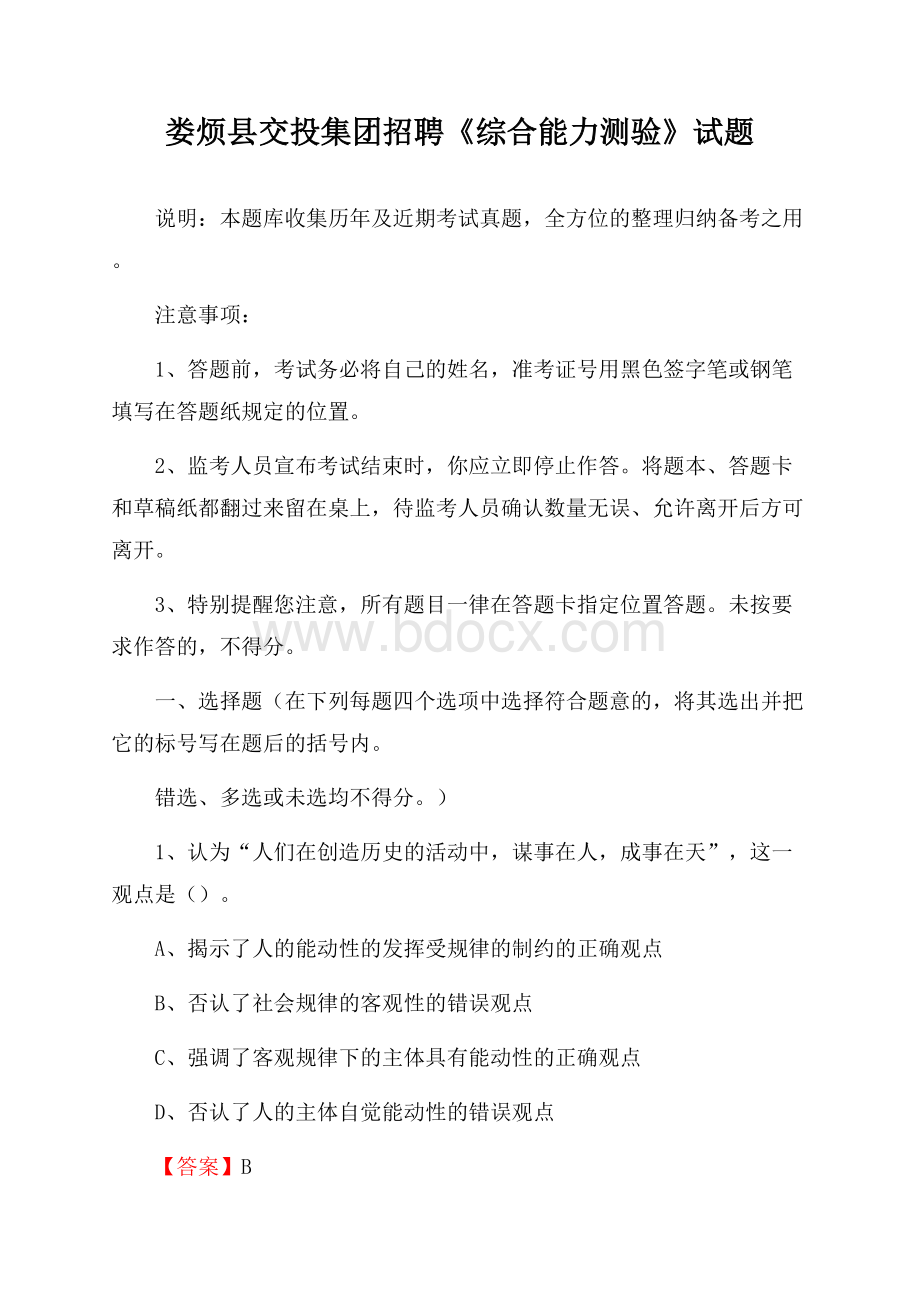 娄烦县交投集团招聘《综合能力测验》试题.docx