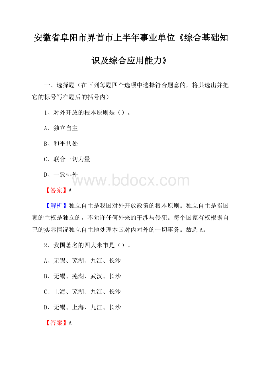 安徽省阜阳市界首市上半年事业单位《综合基础知识及综合应用能力》.docx_第1页