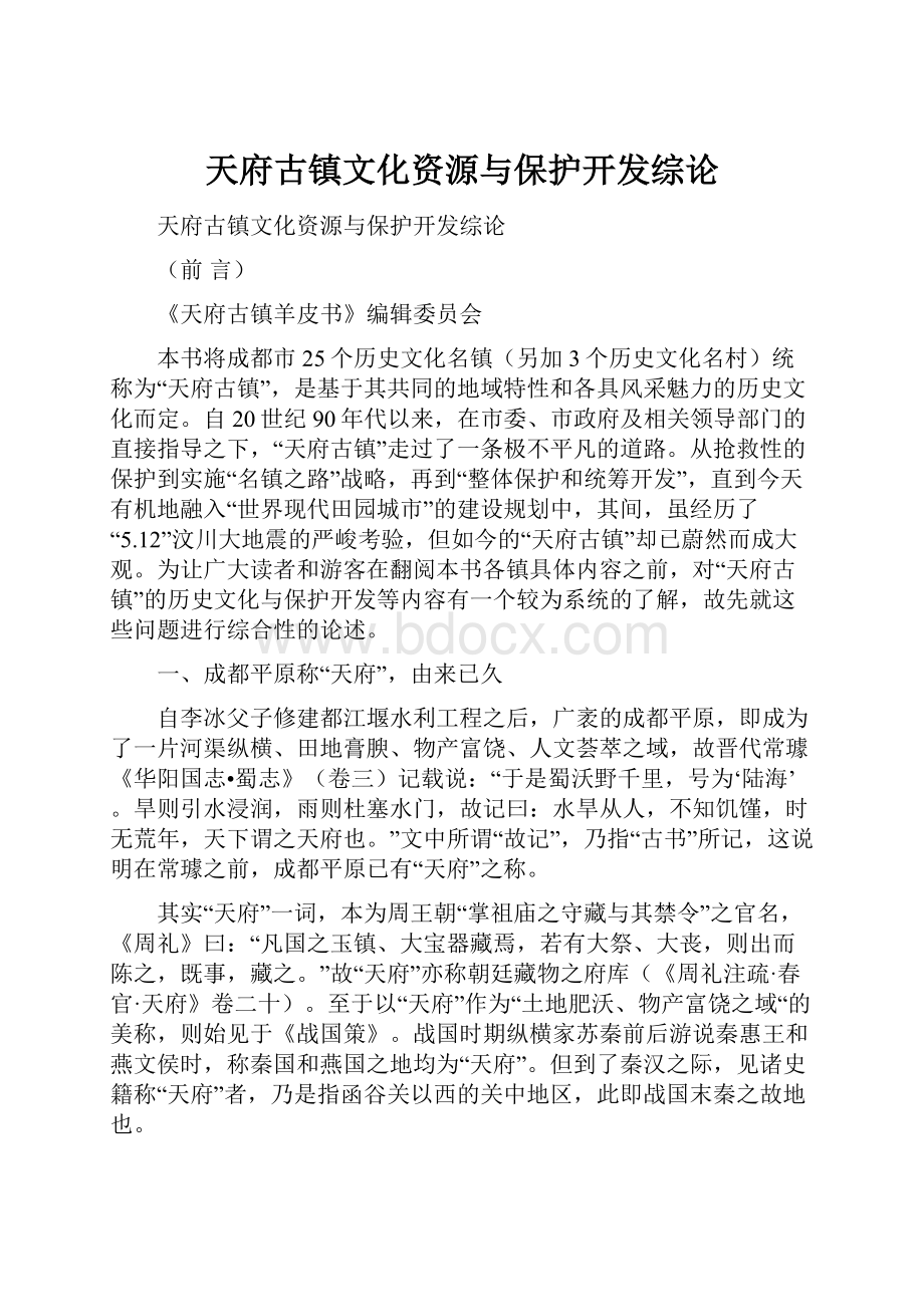 天府古镇文化资源与保护开发综论.docx_第1页