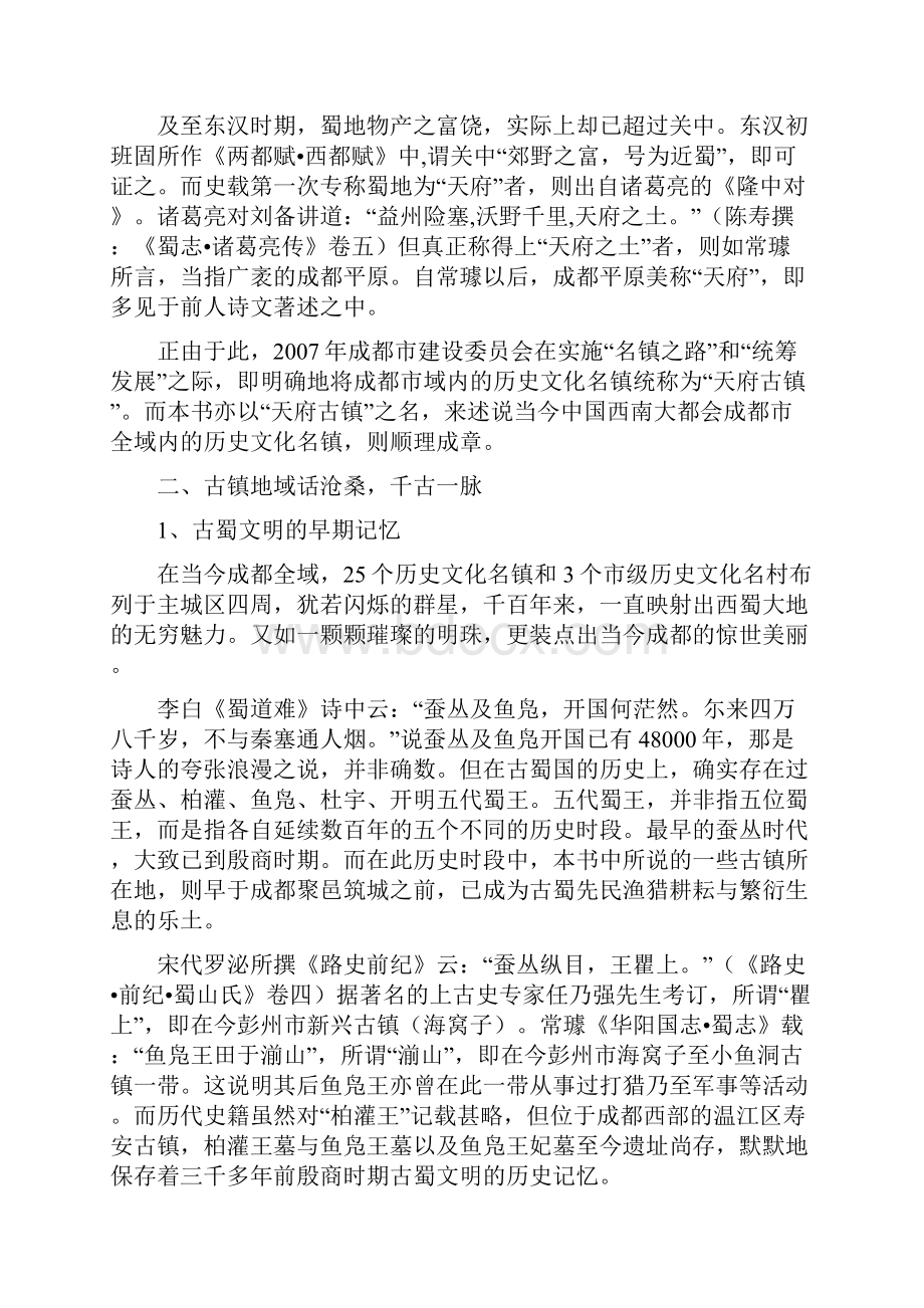 天府古镇文化资源与保护开发综论.docx_第2页