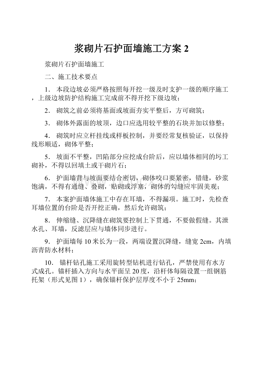 浆砌片石护面墙施工方案 2.docx