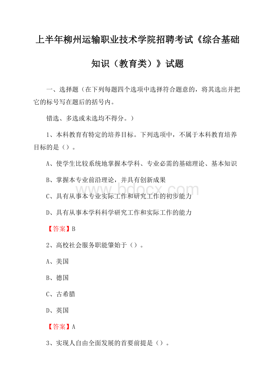 上半年柳州运输职业技术学院招聘考试《综合基础知识(教育类)》试题.docx