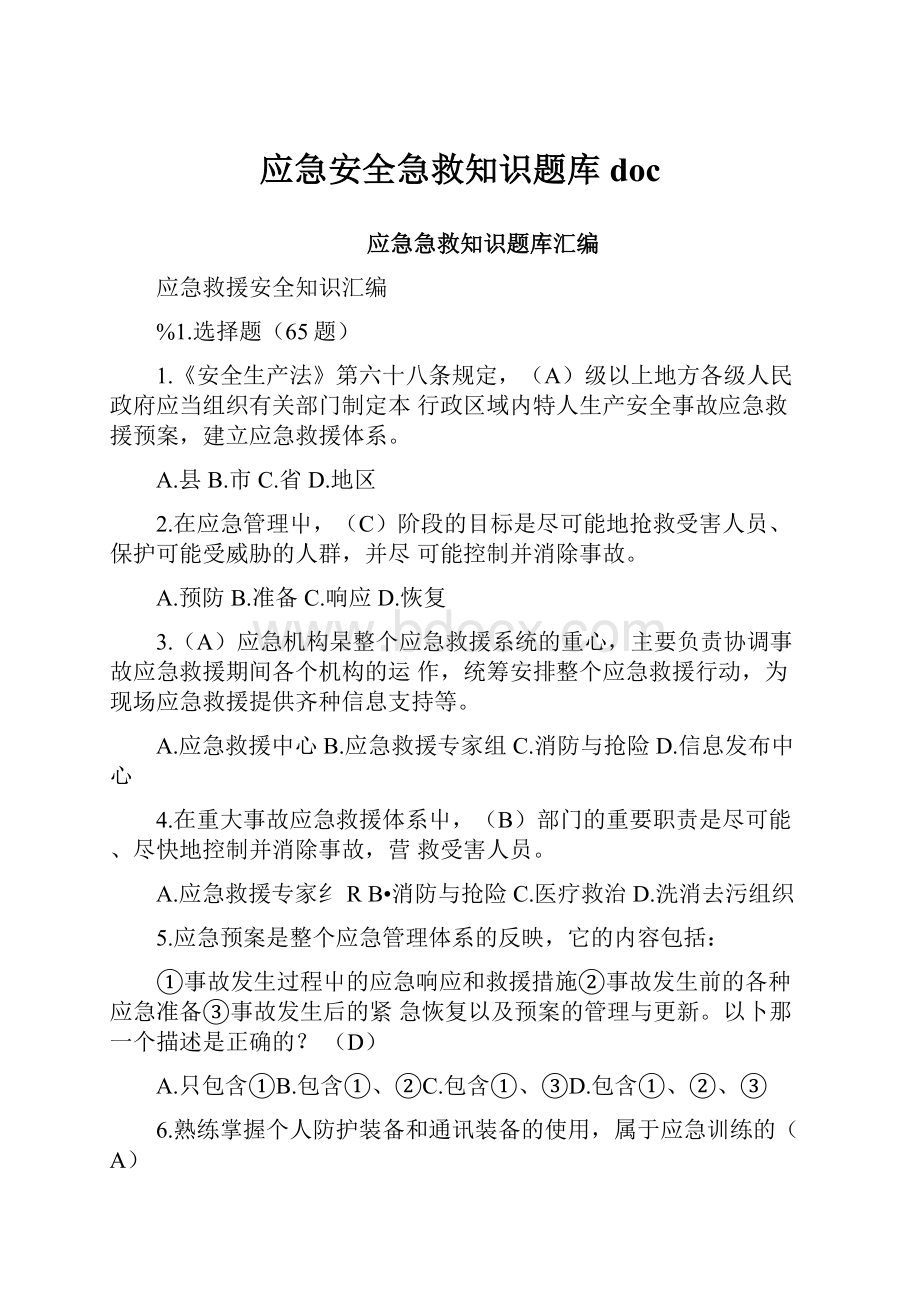 应急安全急救知识题库doc.docx