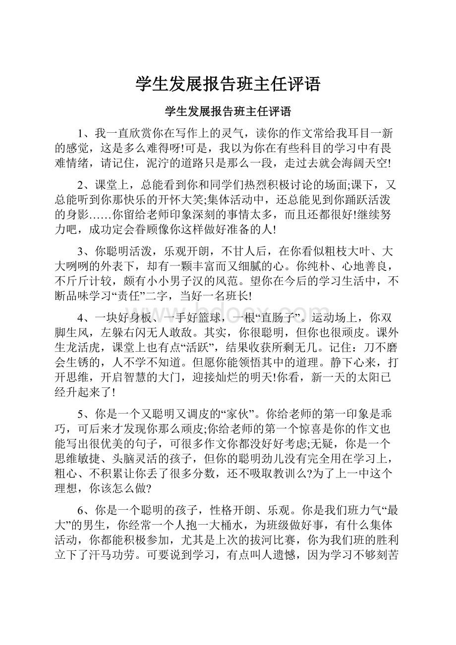 学生发展报告班主任评语.docx