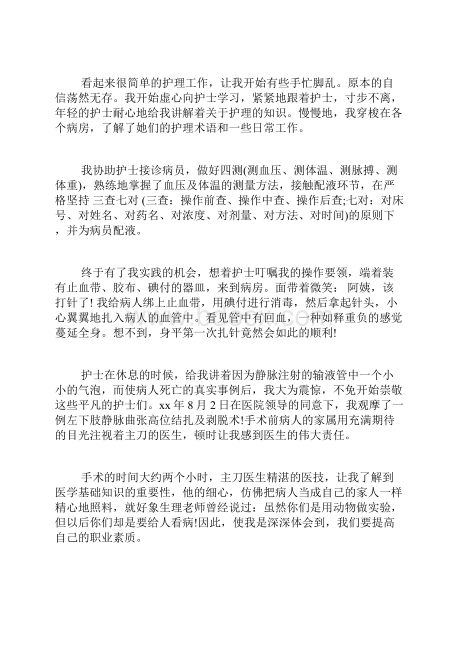 医院护理见习报告范文 护理实习报告大全.docx_第2页