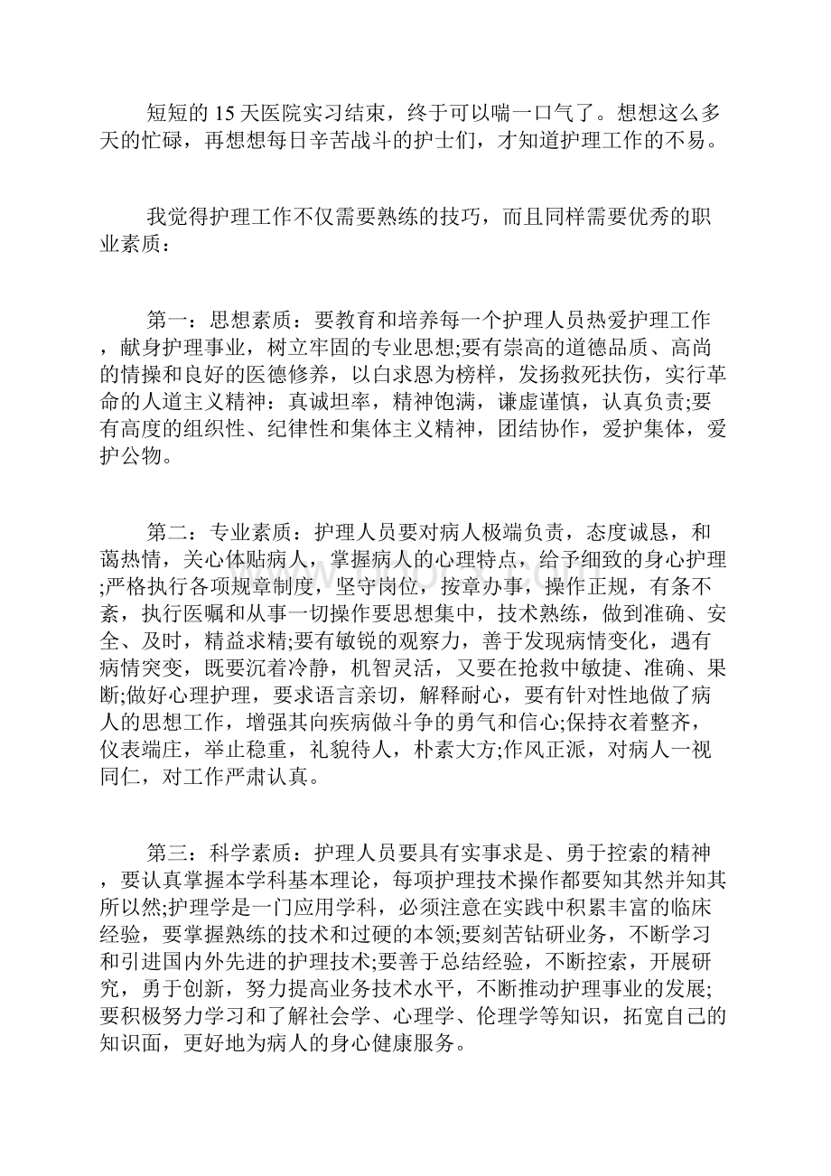 医院护理见习报告范文 护理实习报告大全.docx_第3页