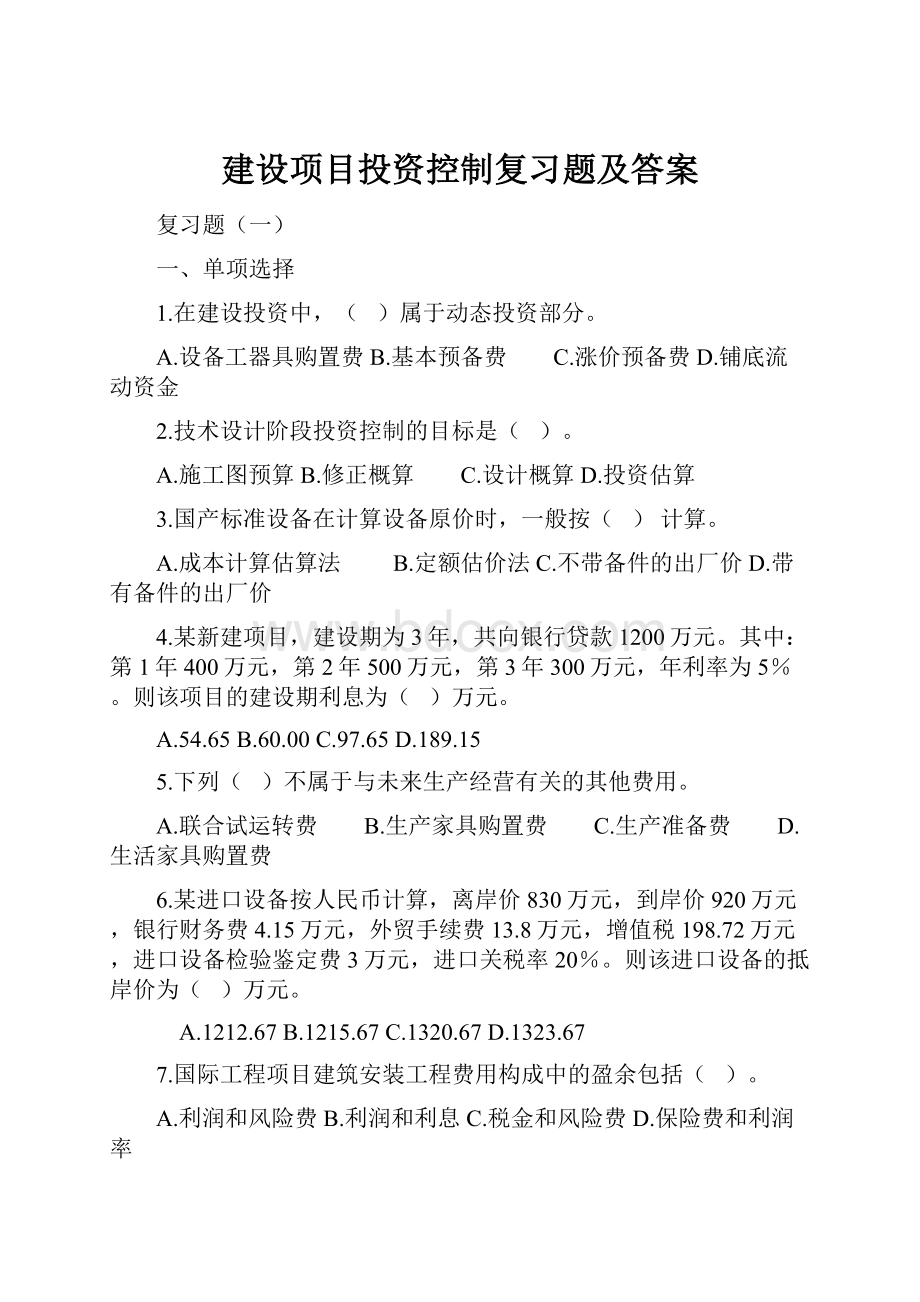 建设项目投资控制复习题及答案.docx