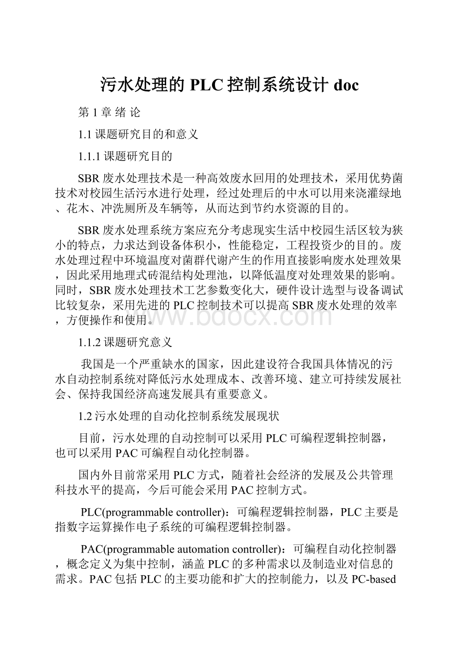 污水处理的PLC控制系统设计doc.docx