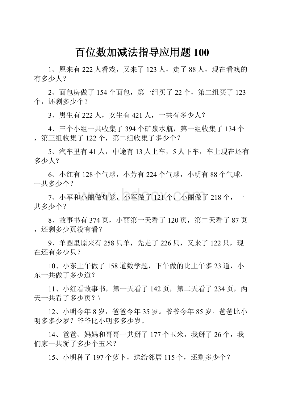 百位数加减法指导应用题100.docx_第1页