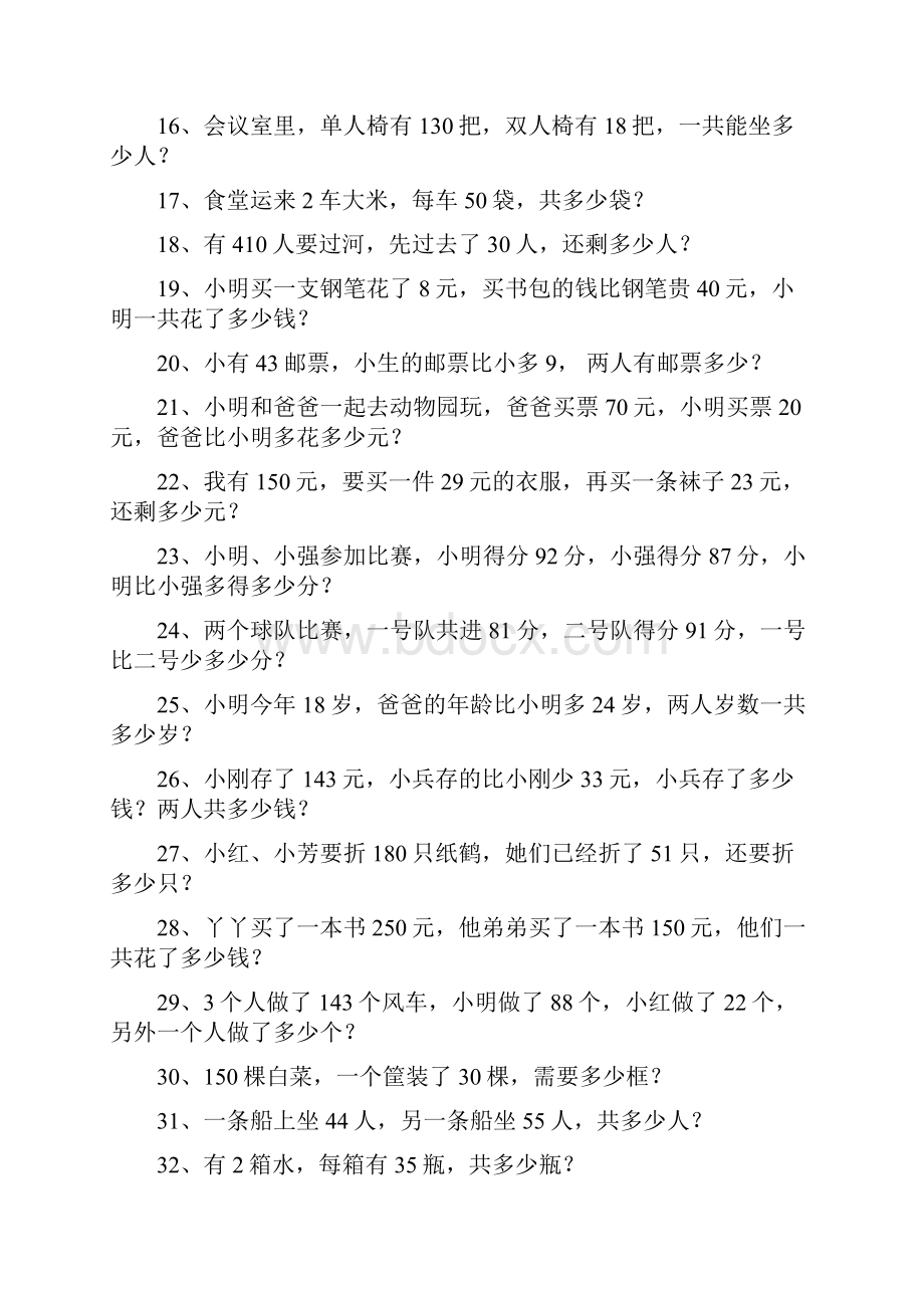 百位数加减法指导应用题100.docx_第2页