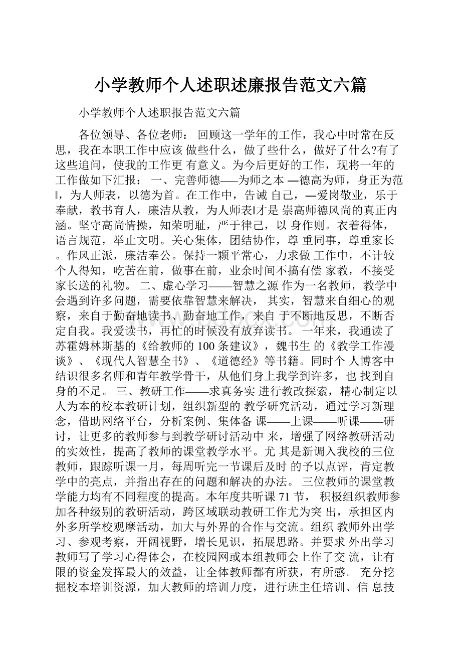 小学教师个人述职述廉报告范文六篇.docx_第1页