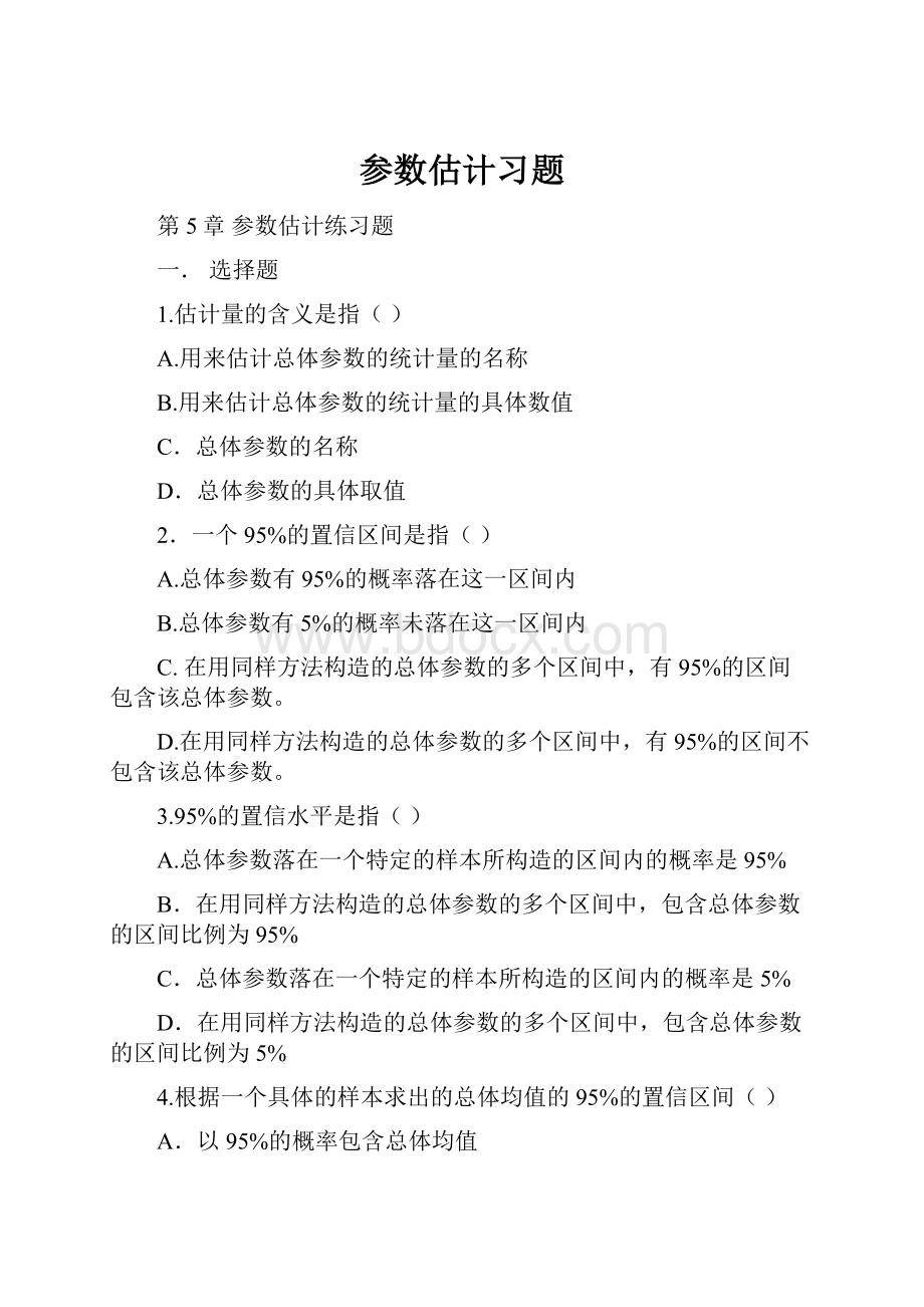 参数估计习题.docx_第1页