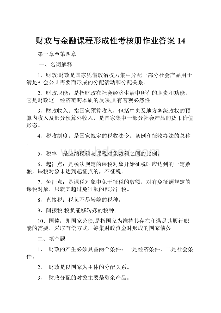 财政与金融课程形成性考核册作业答案14.docx_第1页