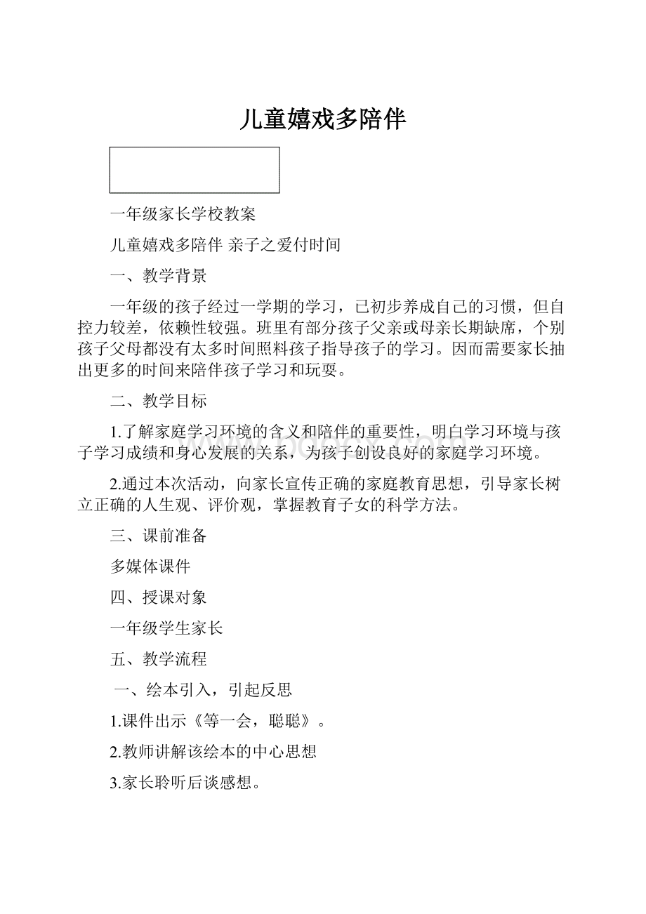 儿童嬉戏多陪伴.docx_第1页