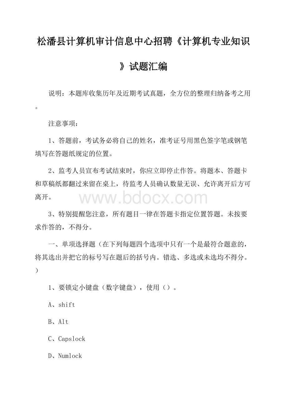 松潘县计算机审计信息中心招聘《计算机专业知识》试题汇编.docx