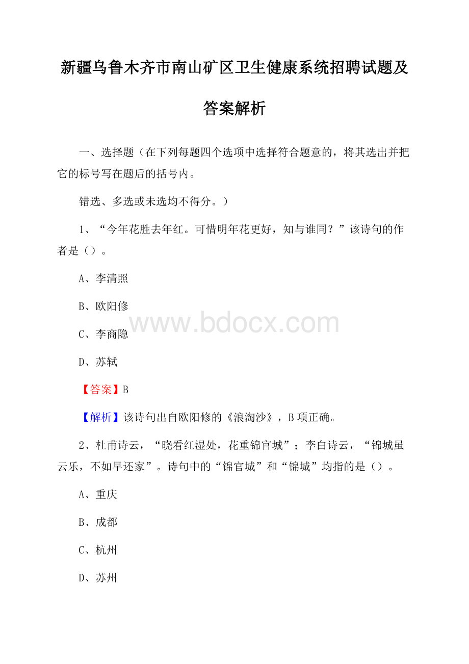 新疆乌鲁木齐市南山矿区卫生健康系统招聘试题及答案解析.docx_第1页