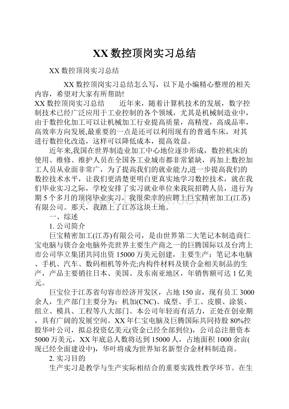 XX数控顶岗实习总结.docx