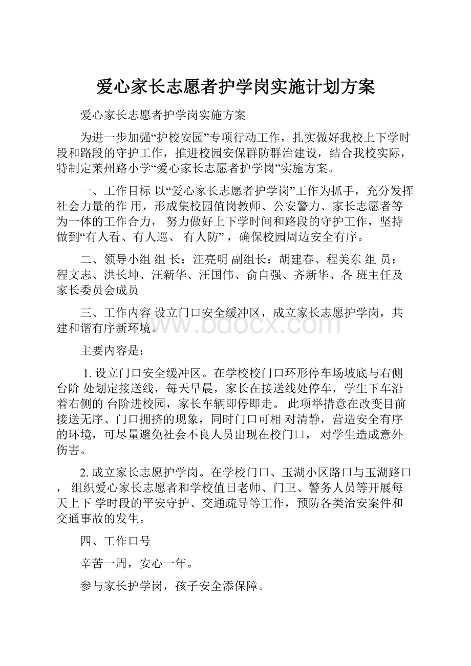 爱心家长志愿者护学岗实施计划方案.docx_第1页