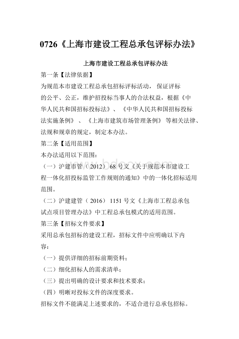0726《上海市建设工程总承包评标办法》.docx