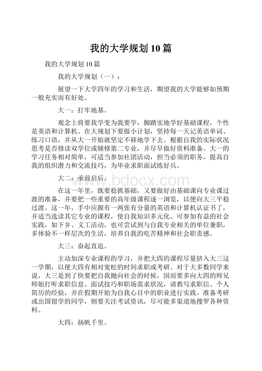 我的大学规划10篇.docx_第1页