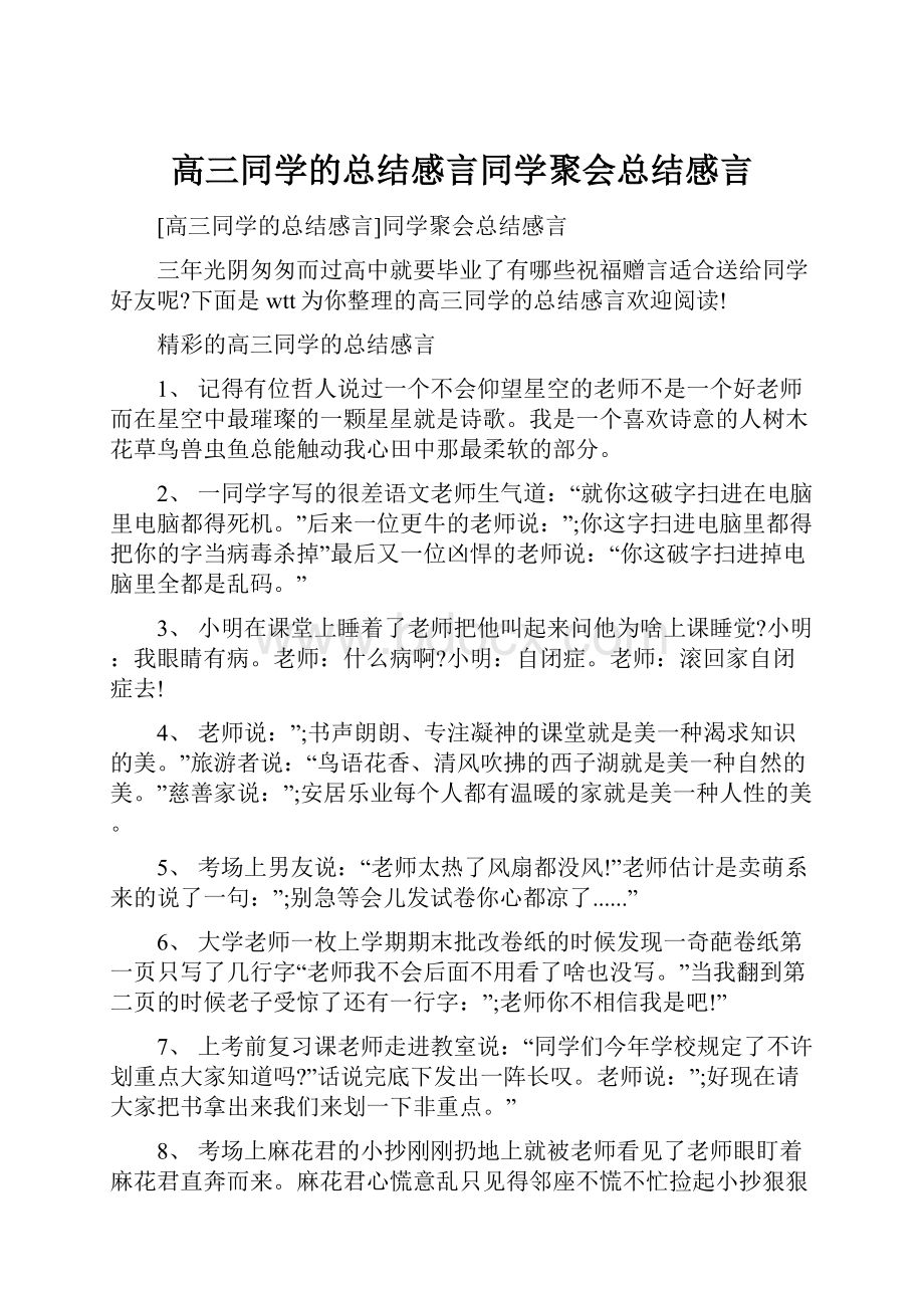 高三同学的总结感言同学聚会总结感言.docx