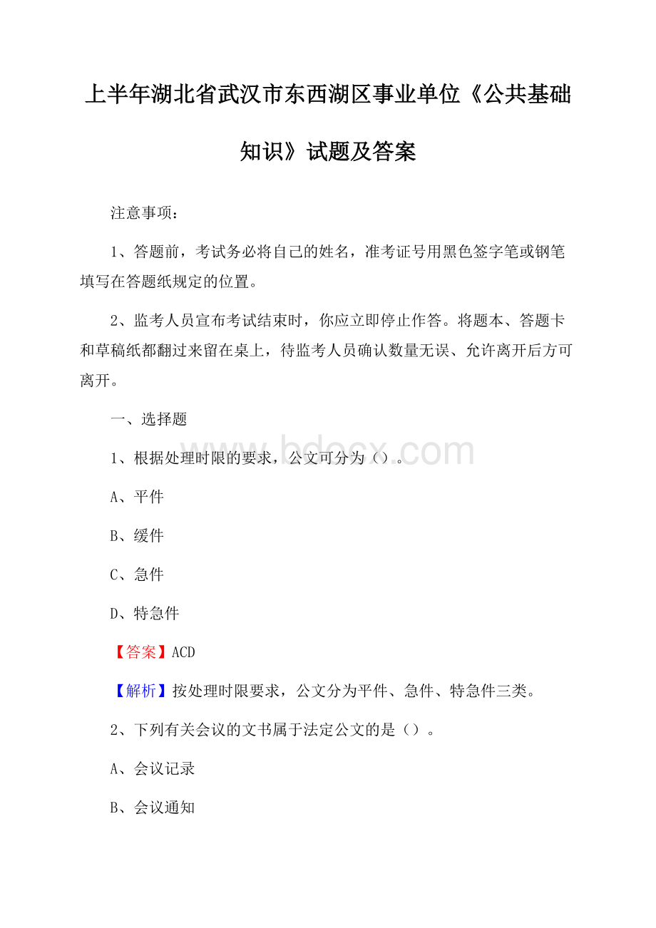 上半年湖北省武汉市东西湖区事业单位《公共基础知识》试题及答案.docx_第1页