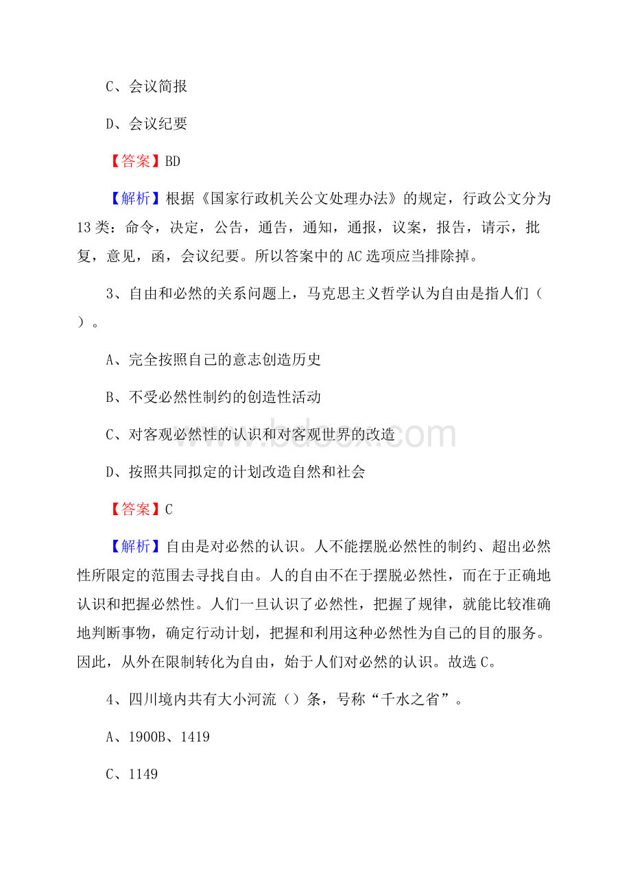 上半年湖北省武汉市东西湖区事业单位《公共基础知识》试题及答案.docx_第2页