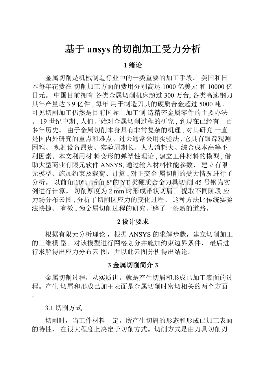 基于ansys的切削加工受力分析.docx