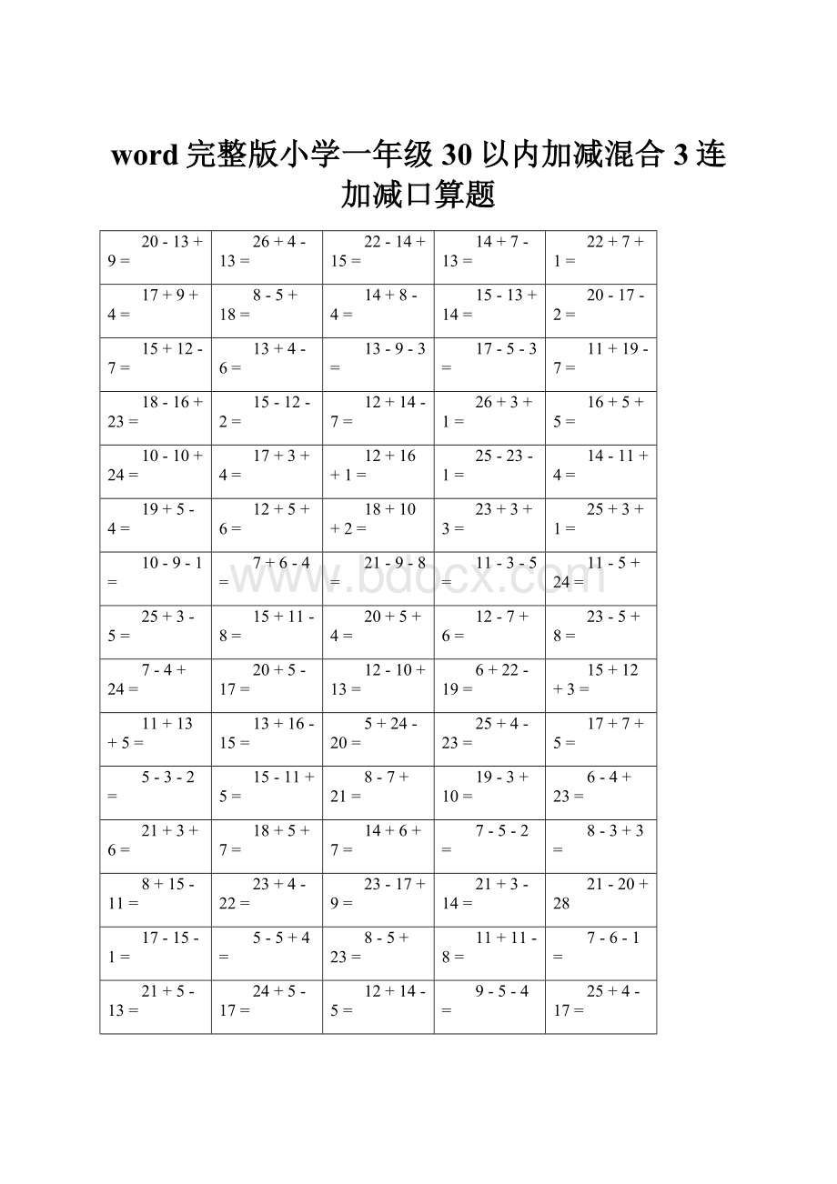 word完整版小学一年级30以内加减混合3连加减口算题.docx