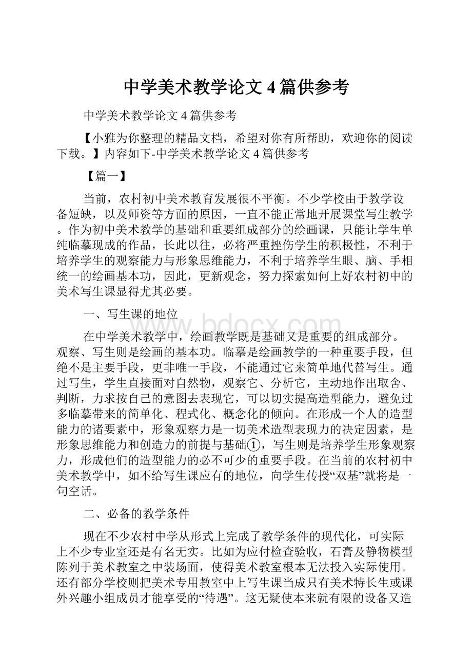 中学美术教学论文4篇供参考.docx_第1页