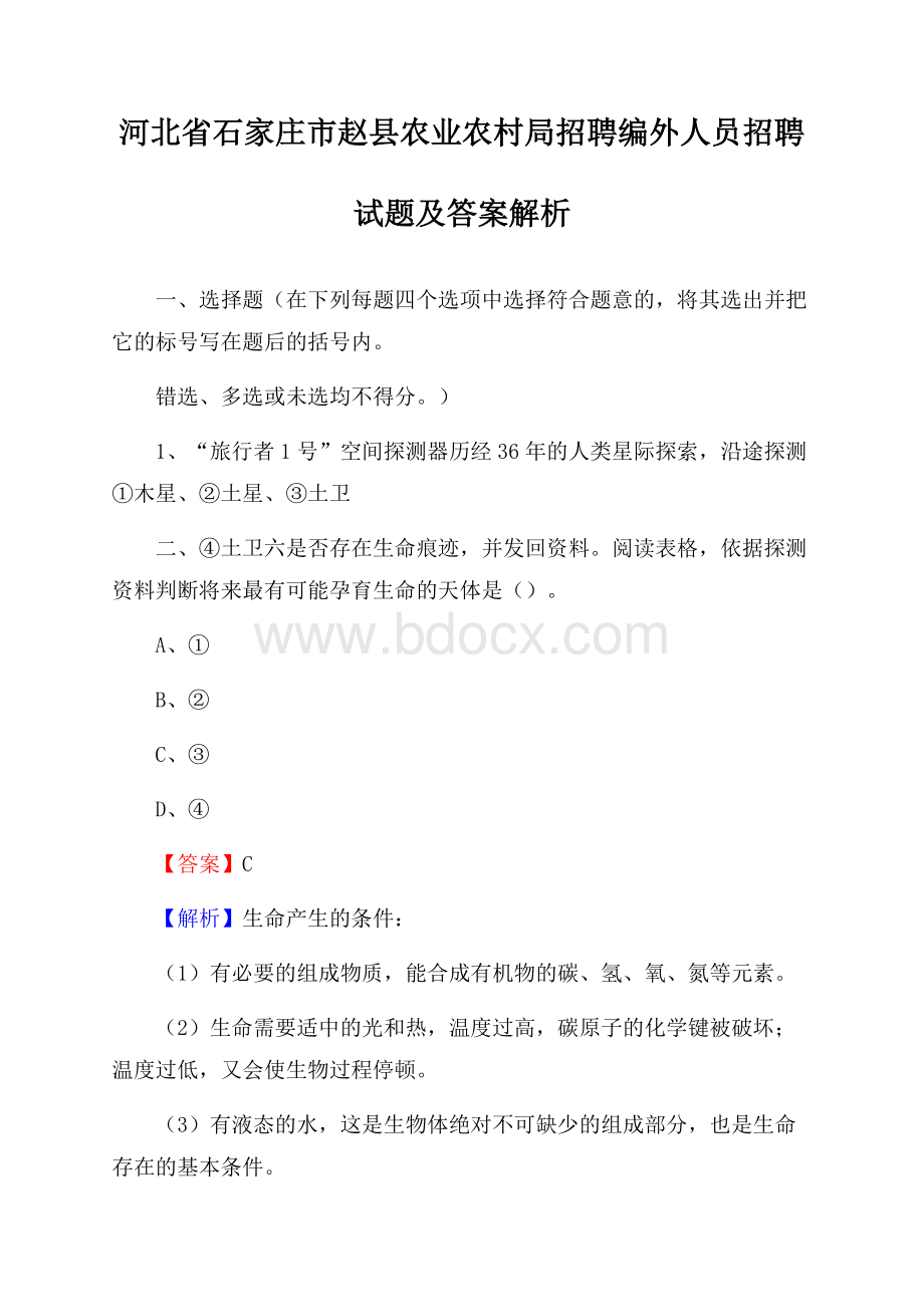 河北省石家庄市赵县农业农村局招聘编外人员招聘试题及答案解析.docx_第1页