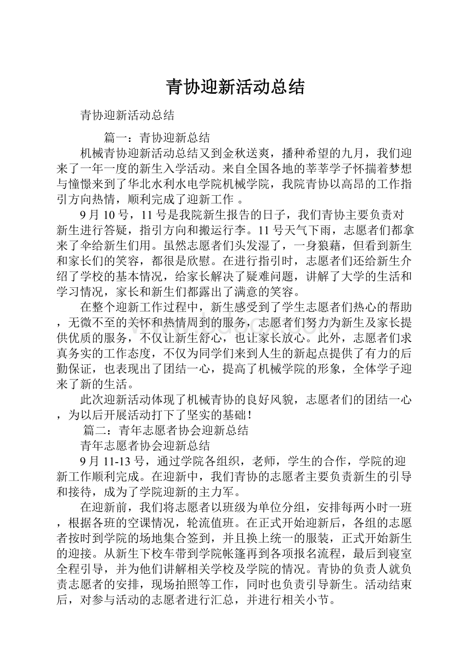 青协迎新活动总结.docx