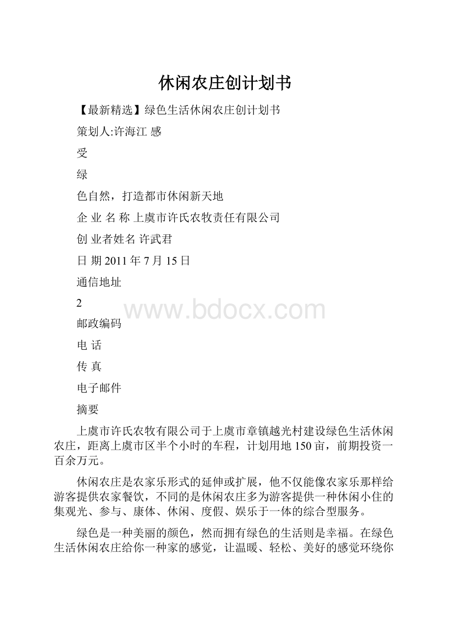 休闲农庄创计划书.docx