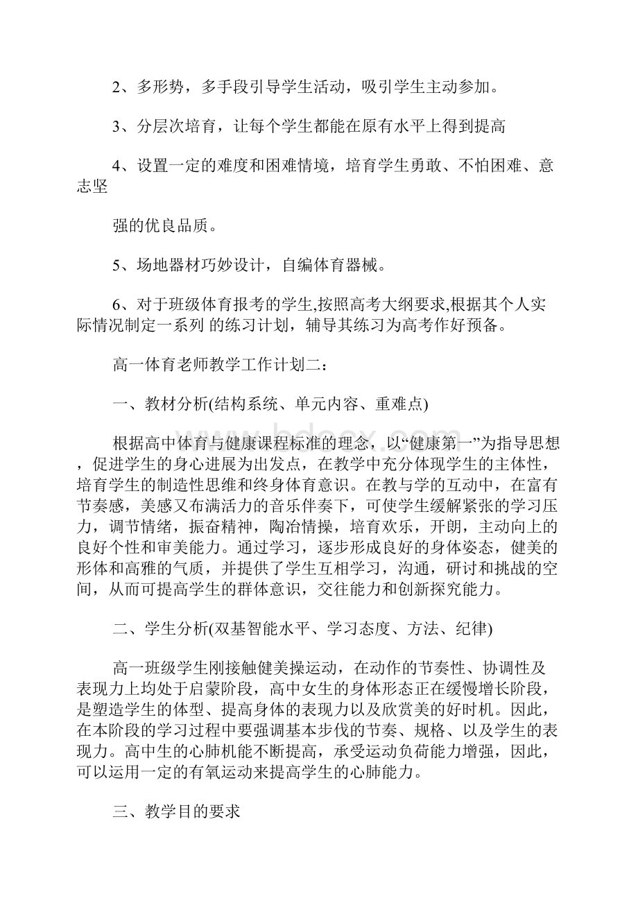 高一体育教师教学工作计划3篇.docx_第2页