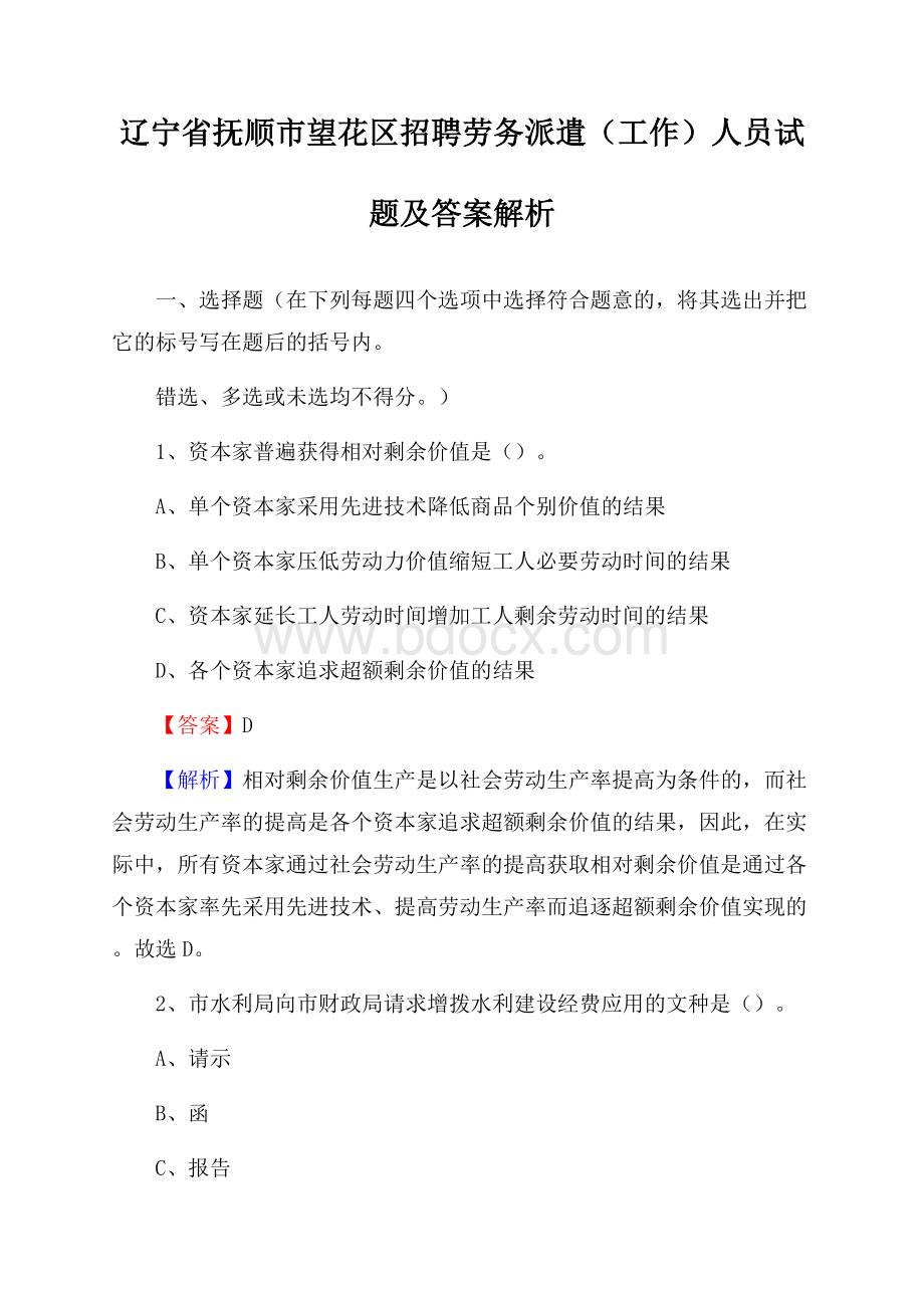 辽宁省抚顺市望花区招聘劳务派遣(工作)人员试题及答案解析.docx_第1页