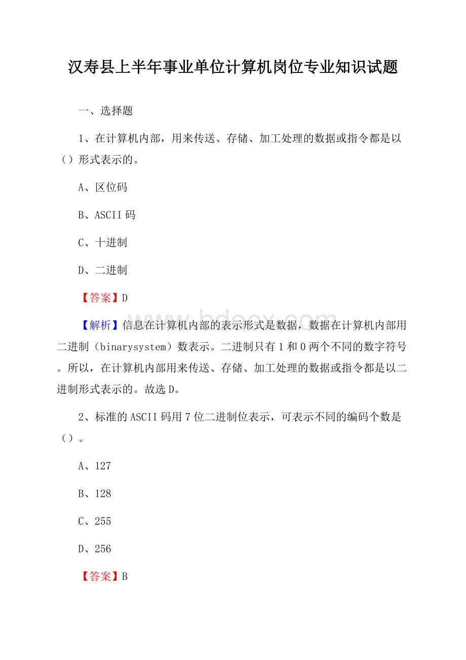 汉寿县上半年事业单位计算机岗位专业知识试题.docx_第1页