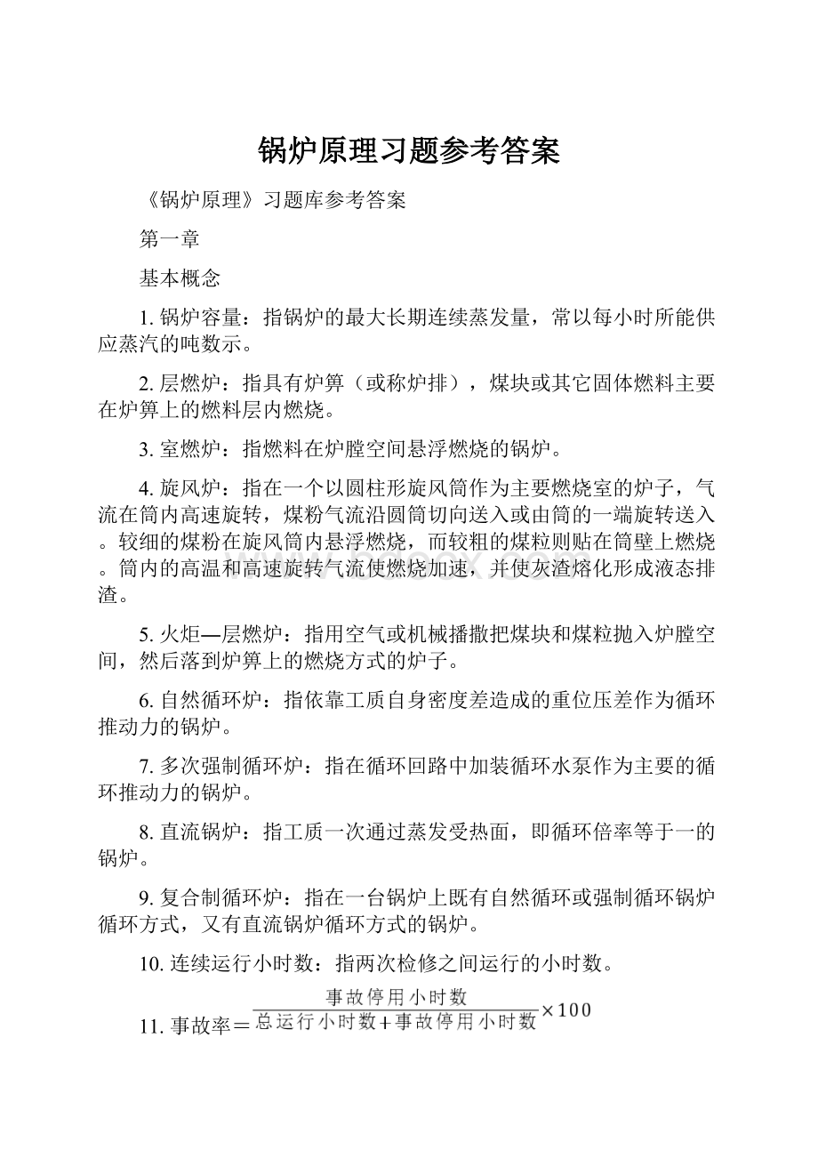 锅炉原理习题参考答案.docx_第1页