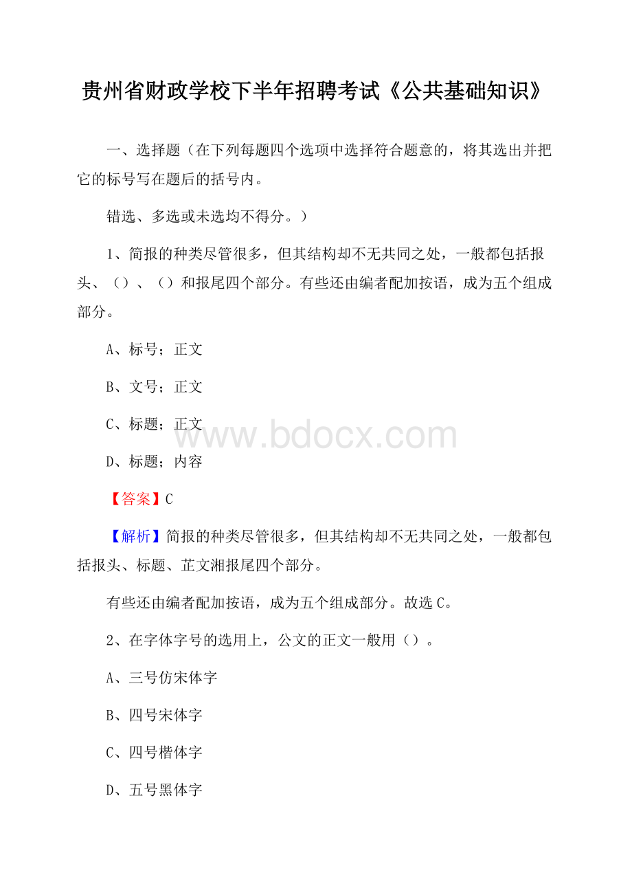 贵州省财政学校下半年招聘考试《公共基础知识》.docx_第1页