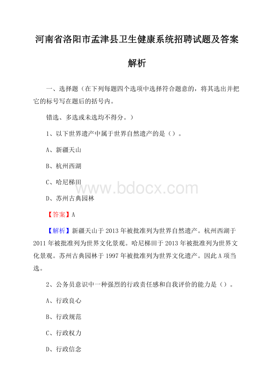 河南省洛阳市孟津县卫生健康系统招聘试题及答案解析.docx_第1页