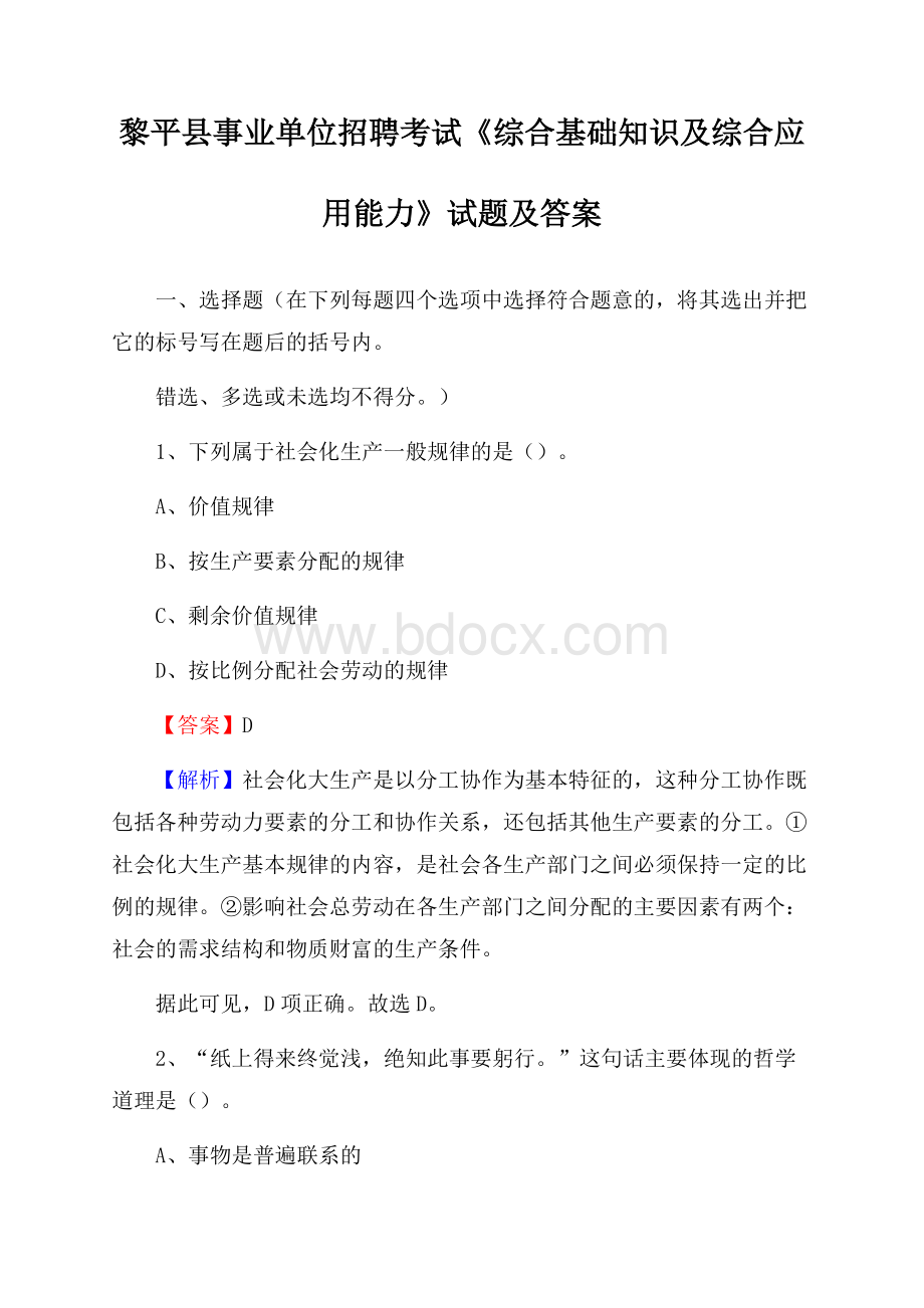 黎平县事业单位招聘考试《综合基础知识及综合应用能力》试题及答案.docx_第1页