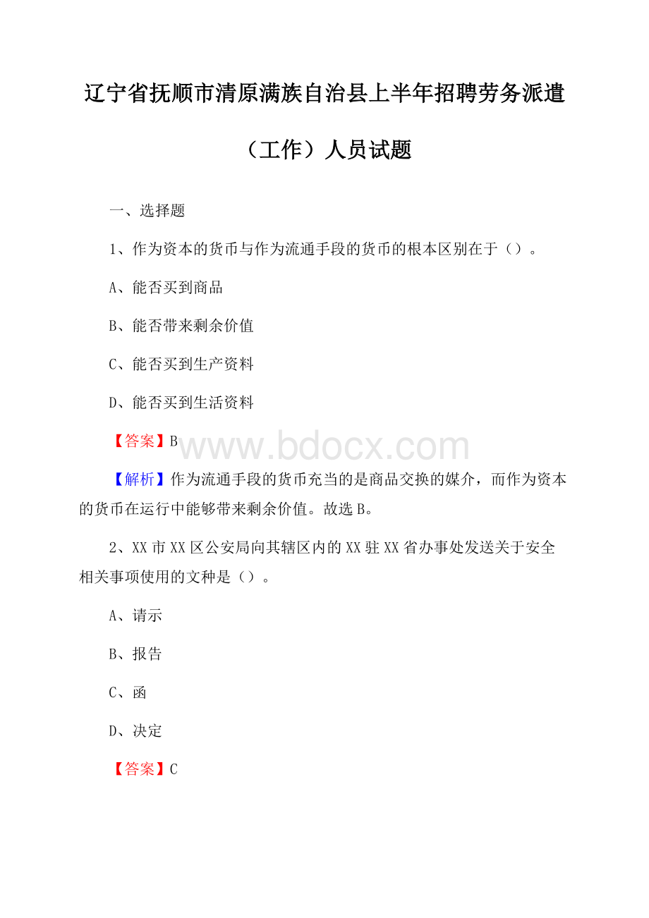 辽宁省抚顺市清原满族自治县上半年招聘劳务派遣(工作)人员试题.docx