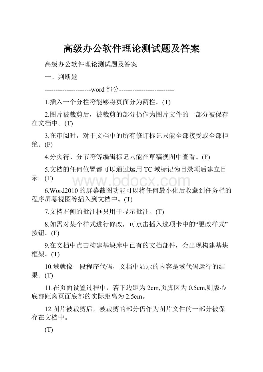 高级办公软件理论测试题及答案.docx_第1页