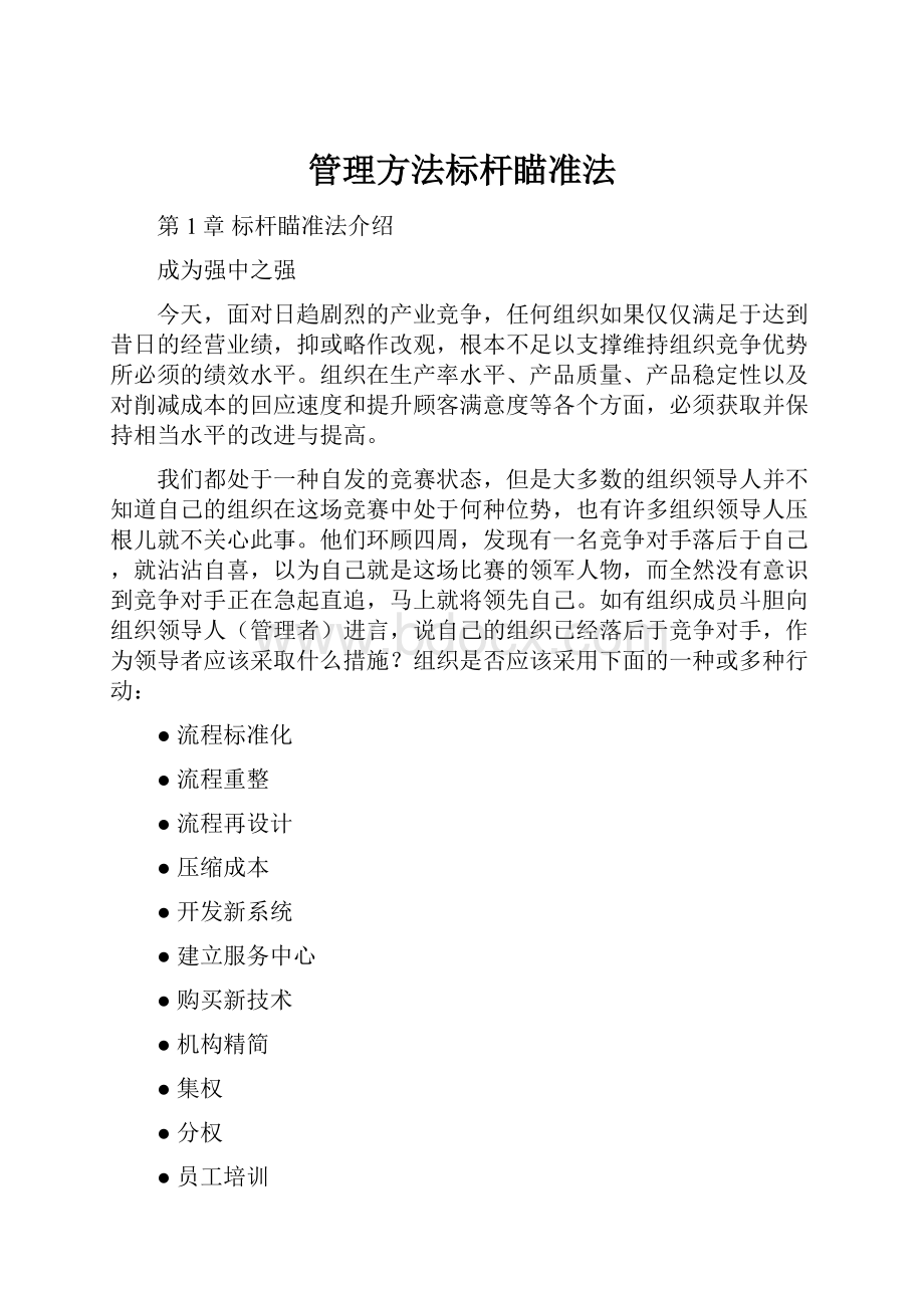 管理方法标杆瞄准法.docx_第1页