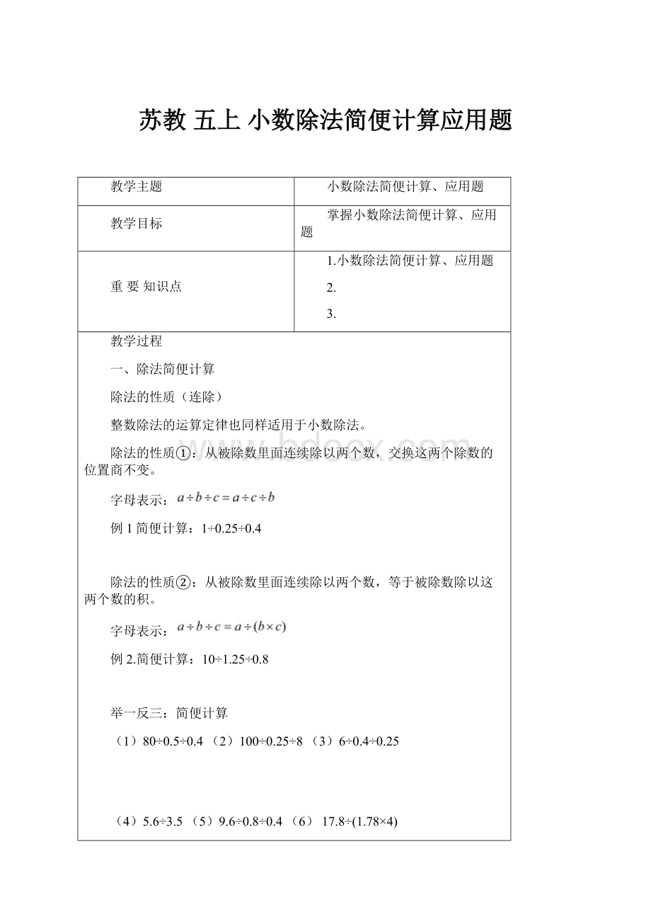 苏教 五上 小数除法简便计算应用题.docx_第1页