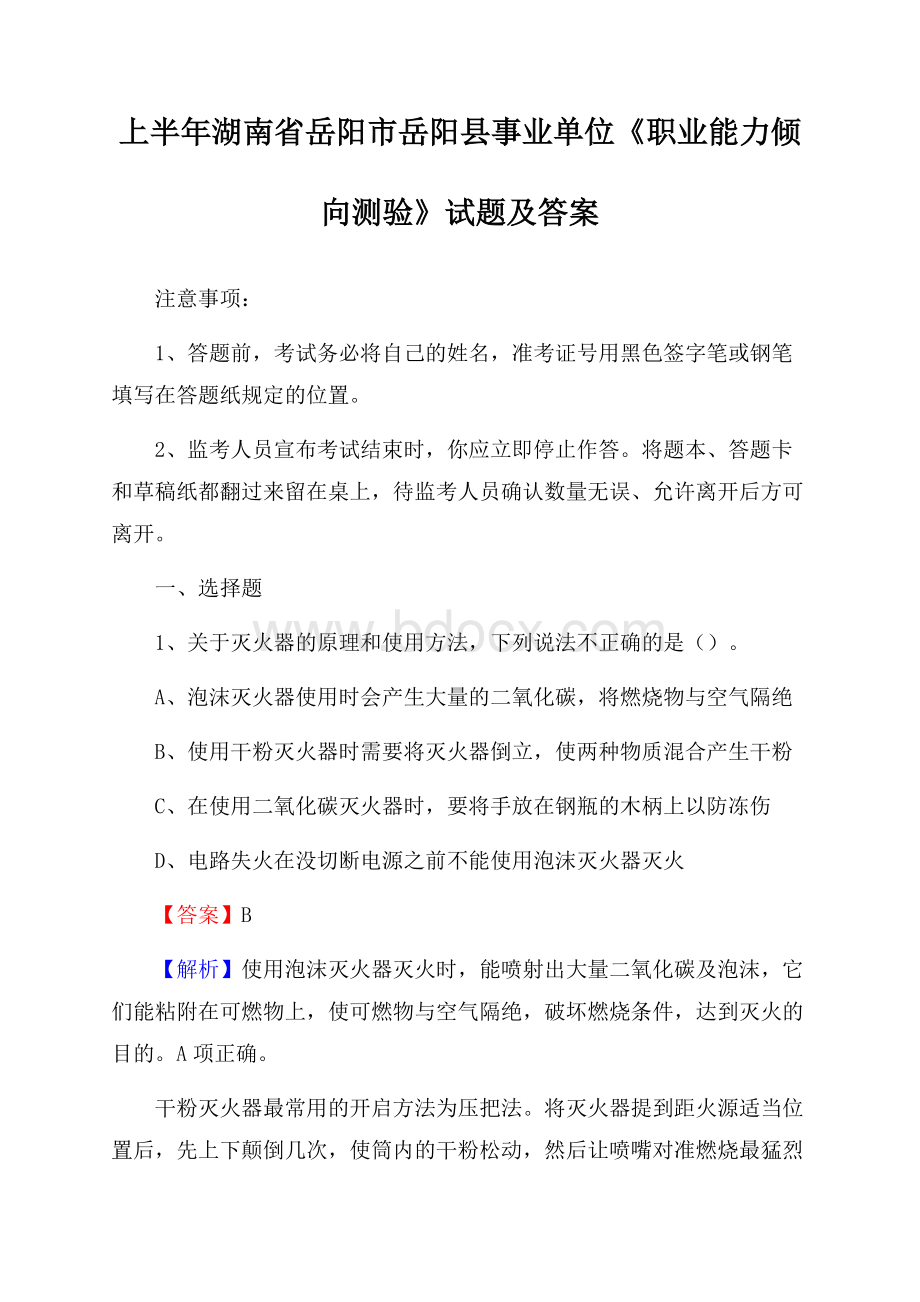 上半年湖南省岳阳市岳阳县事业单位《职业能力倾向测验》试题及答案.docx_第1页