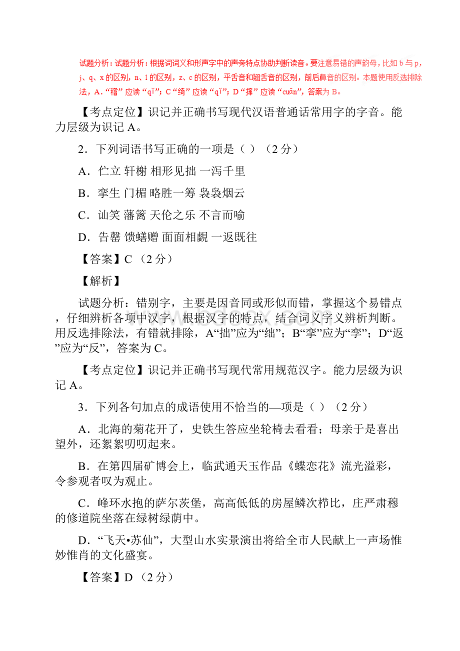 湖南郴州中考试题语文卷解析版.docx_第2页