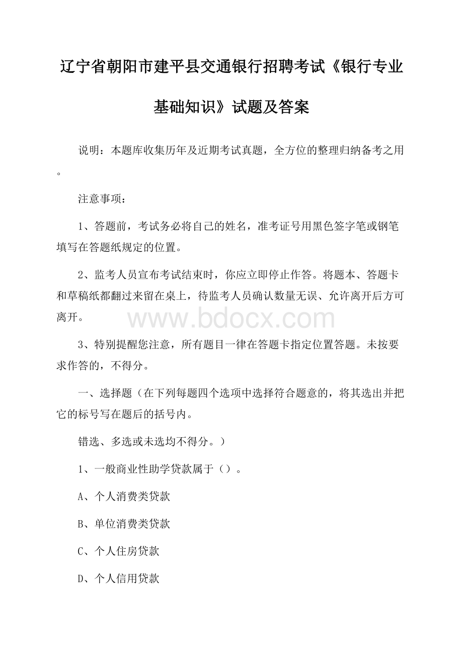 辽宁省朝阳市建平县交通银行招聘考试《银行专业基础知识》试题及答案.docx_第1页